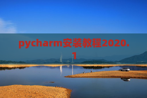 pycharm安装教程2020.1 pycharm安装教程2020.1