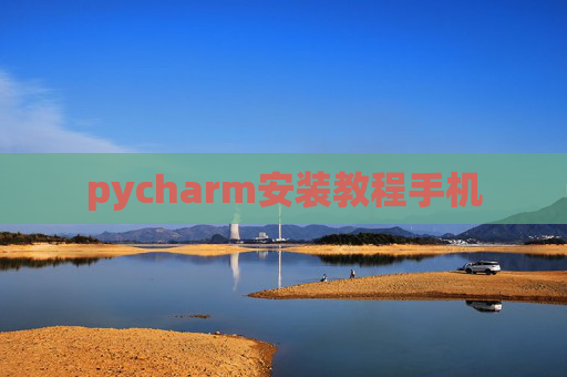 pycharm安装教程手机
